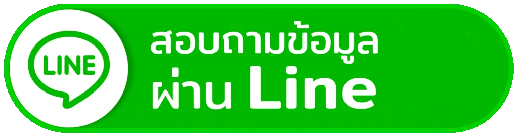 ติดต่อเรา